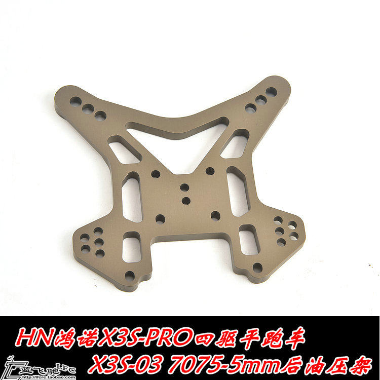 HN鸿诺X3S PRO电车CNC 7075-5mm金属后油压架后避震支架X3S-03