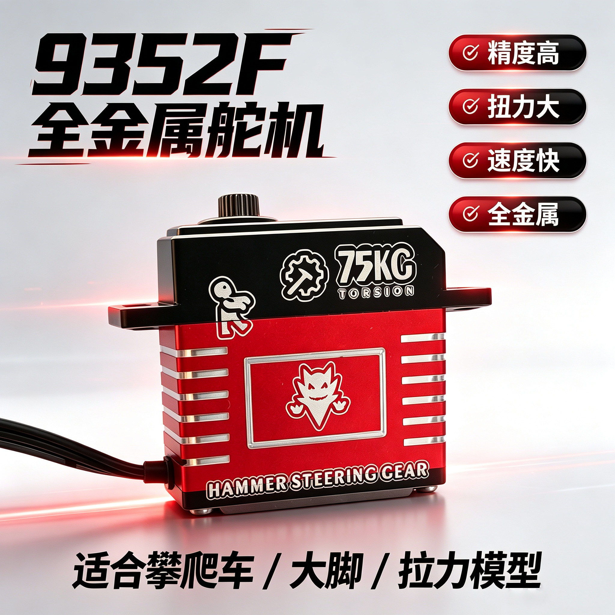 锤子75K锤子舵机遥控车用