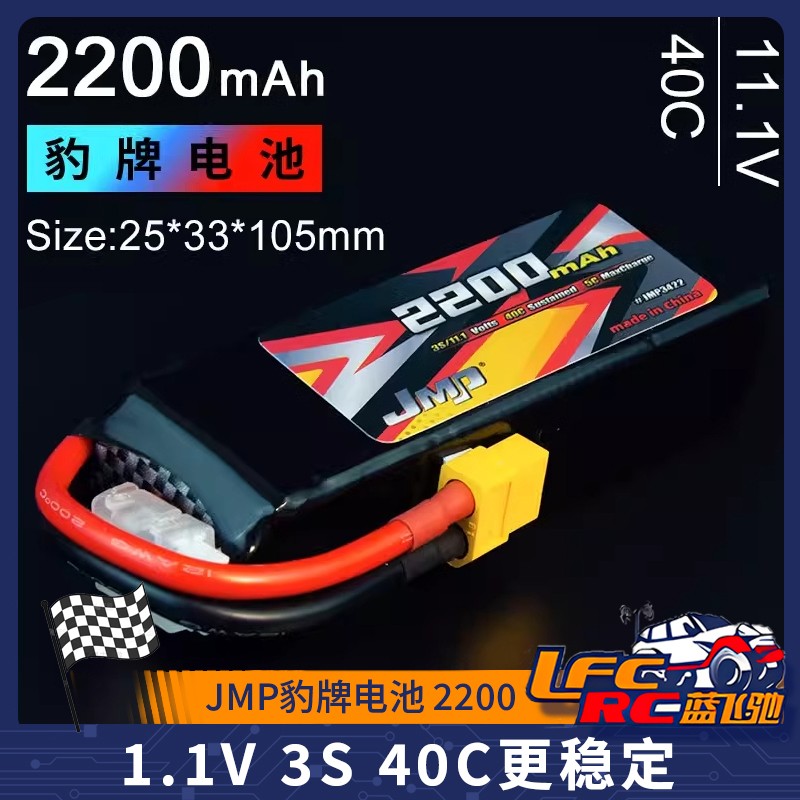 JMP豹牌电池 2200MAH 11.1V 3S 40C更稳定 更安全 更稳定 更安全
