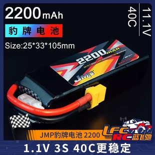 2200MAH 更安全 11.1V 40C更稳定 更稳定 JMP豹牌电池