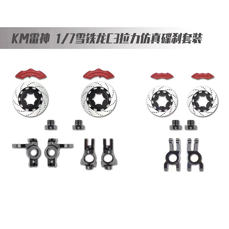 KM 1/7拉力车雪铁龙C3拉力仿真碟刹卡钳C座刹车盘套装E8414-15