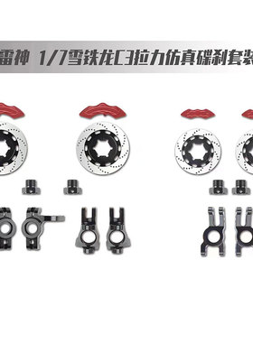 KM 1/7拉力车雪铁龙C3拉力仿真碟刹卡钳C座刹车盘套装E8414-15
