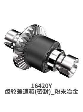 美嘉欣 配件系列 10303 10304  16420Y 全金属齿轮差速箱