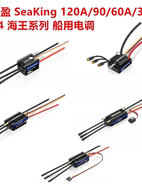 好盈 Hobbywing SeaKing 120A/90/60A/30A V4海王系列 船用电调