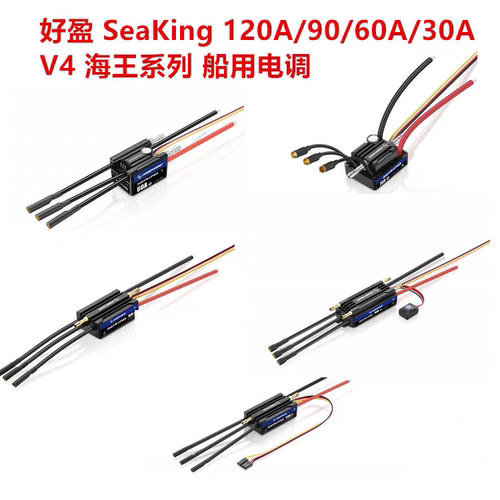 好盈 Hobbywing SeaKing 120A/90/60A/30A V4海王系列 船用电调