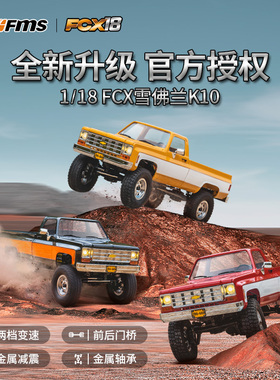 FMS 1/18 FCX18雪佛兰K10遥控模型RC越野攀爬车小比例高性能包邮