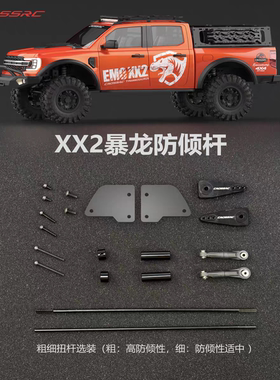 CROSSRC 暴龙 EMO XX2平衡杆套件模型升级OP配件 97401689