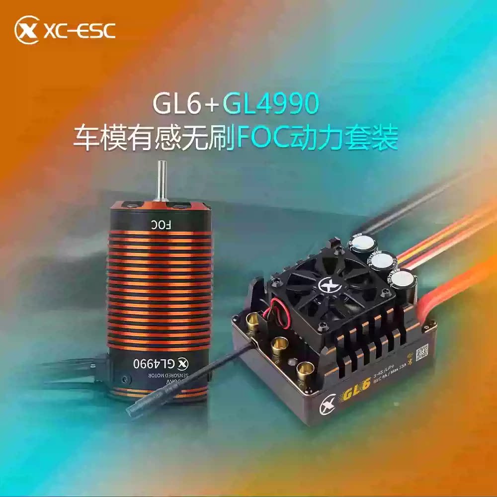 雄才GL6 FOC有感无刷电调200A防水1/5 1/6攀爬车RC用4990电机马达