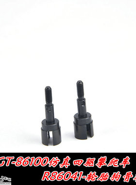 蓝飞驰模型RGT仿真攀爬四驱车86100强爬轮胎狗骨轴杯R86041