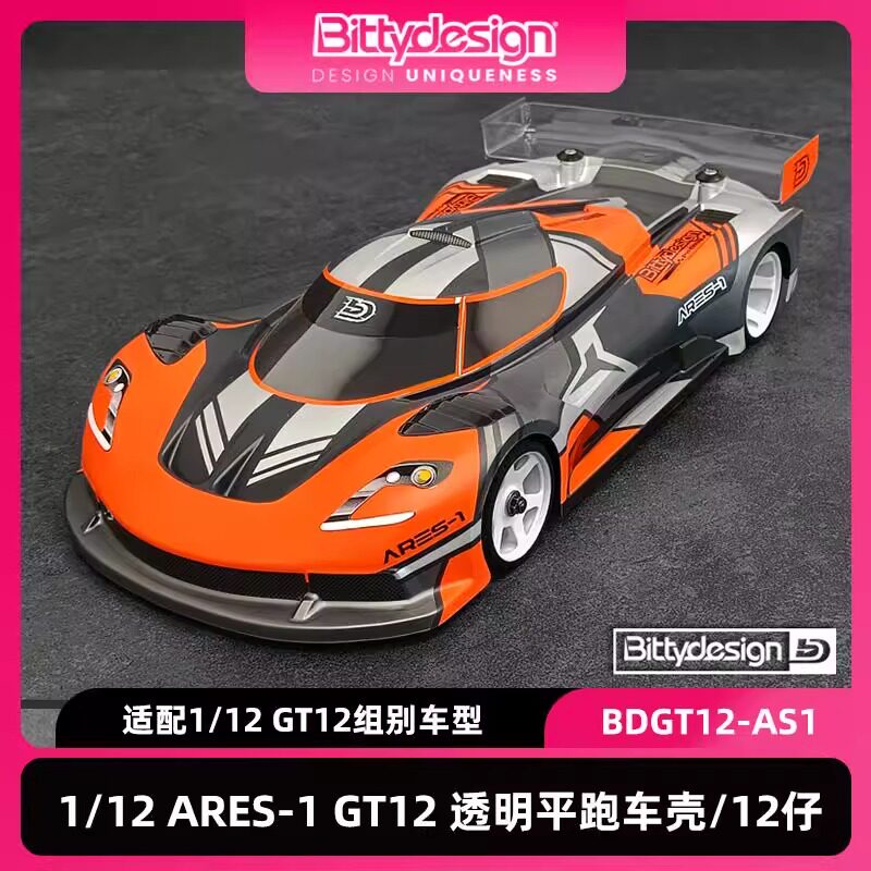 BittyDesign1/12跑车透明车壳