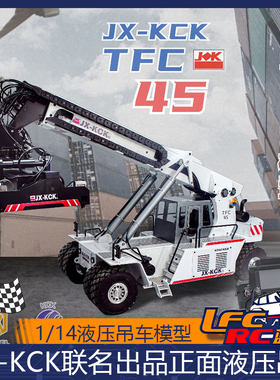 JX-KCK联名出品 1/14集装箱正面吊模型 RTR TFC45 液压电子带遥控