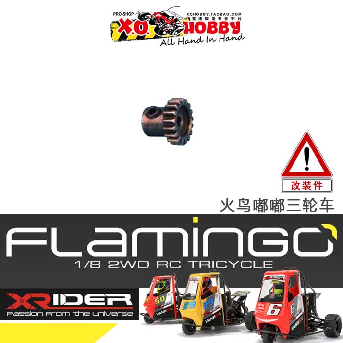 马达金属齿48p X-RiderFlamingo火鸟嘟嘟三轮车配件XR-A1021