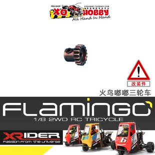 马达金属齿48p X-RiderFlamingo火鸟嘟嘟三轮车配件XR-A1021