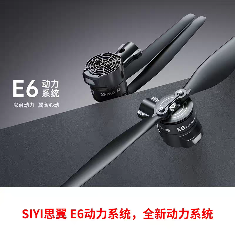 SIYI思翼E6动力系统套装一体无刷电机电调多旋翼行业植保无人机