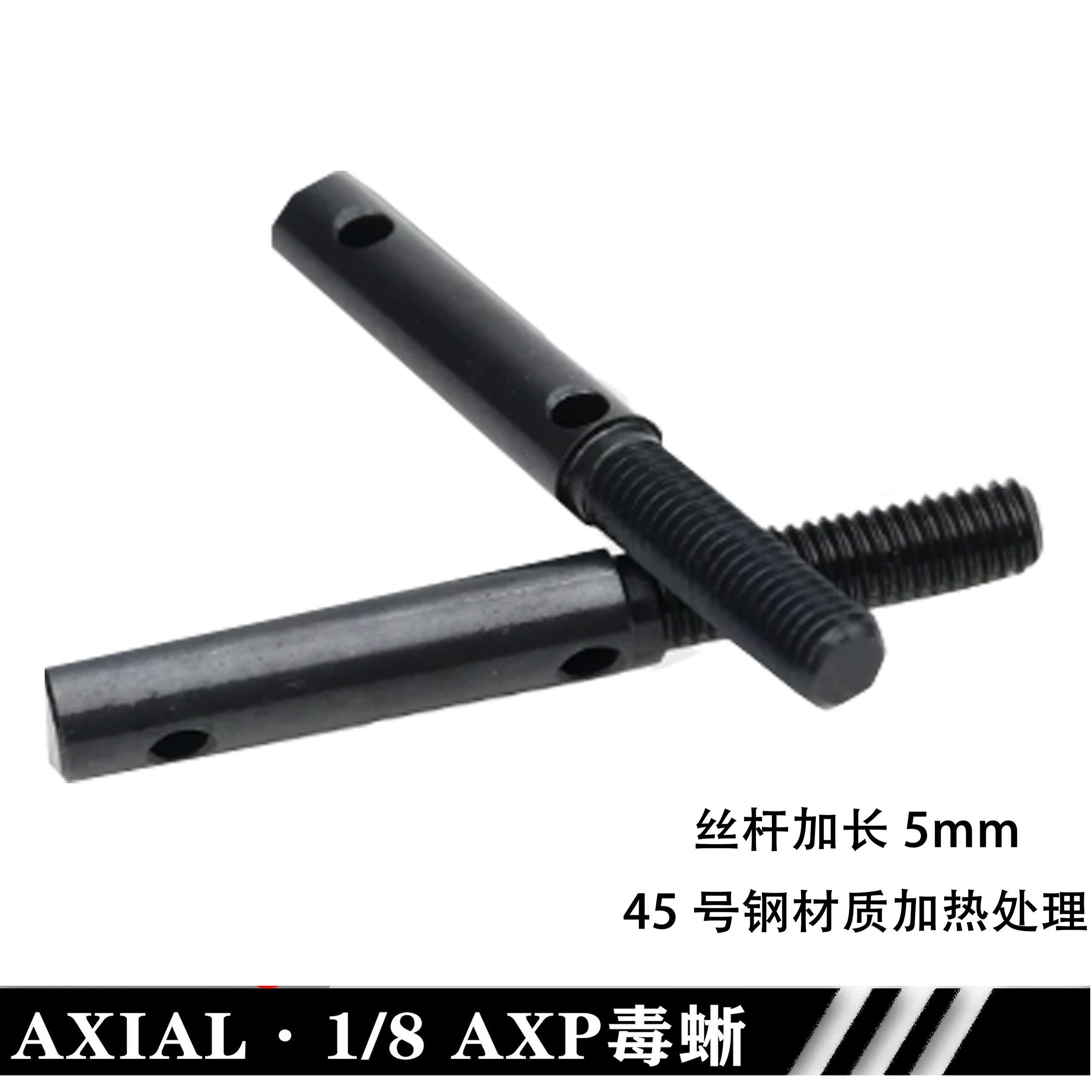AXIAL 1/8 AXP8 毒蜥 金属门桥输出轴 加长5mm
