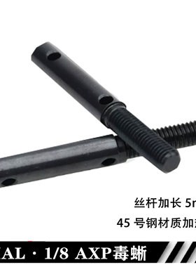 阿渡AXIAL 1/8 AXP8 毒蜥 金属门桥输出轴 加长5mm