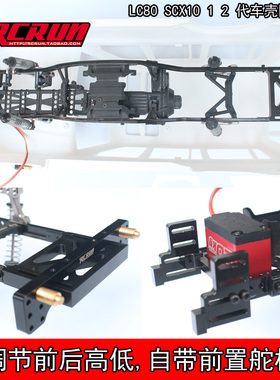 攀爬车LC80壳固定件前置舵机SCX10 90046 47 90104 TRX4
