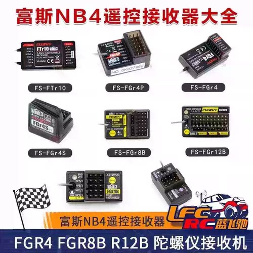 富斯NB4遥控接收器FGR4 FGR8B R12B 陀螺仪接收机FGR4B INr4-GYB