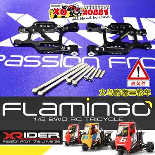 原厂金属黑色摆臂X-Rider火鸟嘟嘟三轮车配件FG8063BK