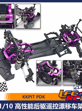 KKPIT PD-K PDK 1/10 专业高端后驱RC漂移车架 飘移拉力车底盘