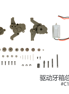 FMS ROCHOBBY 1/12 1941MB威利斯配件 驱动牙箱总成 C1156