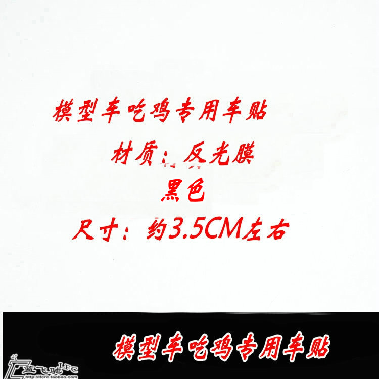 蓝飞驰模型RC车模航模吃鸡贴纸TRX-4 KM2 D90攀爬车车贴反光贴纸