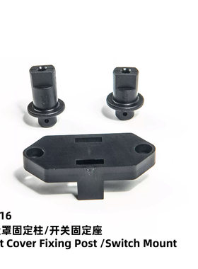防尘罩固定柱/开关固定座80016