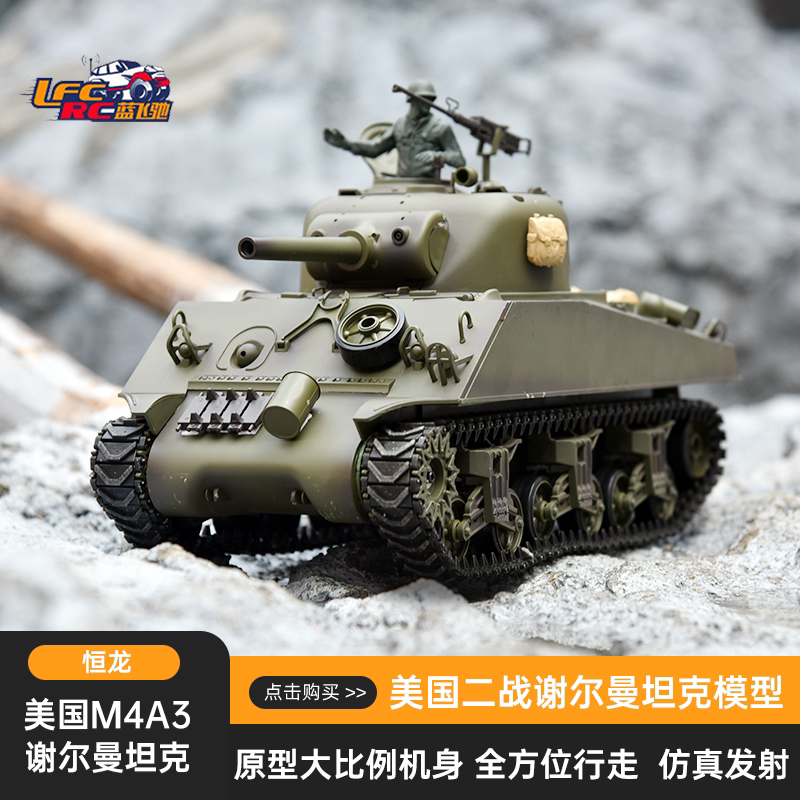 恒龙遥控坦克谢尔曼可发射金属四驱越野车电动充电对战男孩玩具车