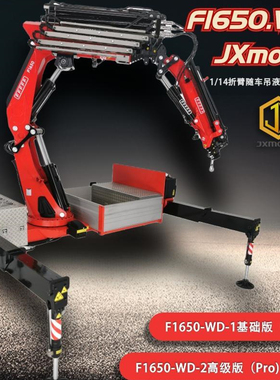 JXmodel卡车遥控车模 拖头 欧卡 工程机械 F1650重型随车吊全液压