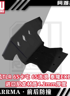 Arrma 1/8车卡屯后防撞 台风TLR v5前防撞 6s泰隆Exb 流浪者通用