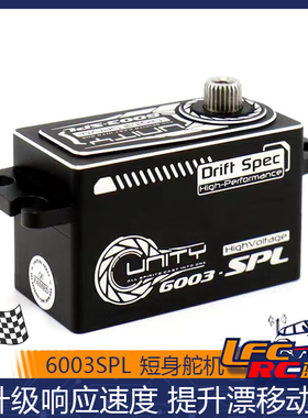 UnityRC 6003SPL 1/10后驱漂移车用短身舵机漂移专用高压数字舵机