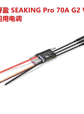 好盈 Hobbywing SEAKING Pro 70A G2 V4海王系列 船用电调