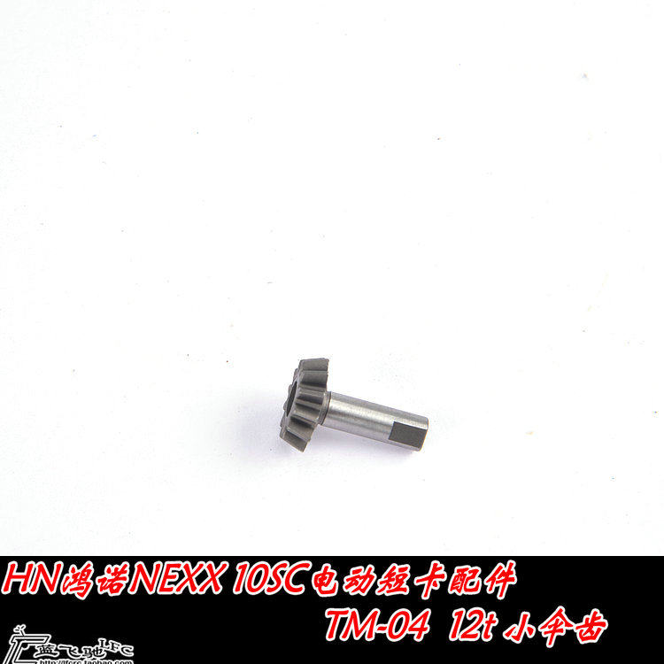 蓝飞驰模型HN鸿诺NEXX 10SC电动四驱短金属12T小伞齿TM-04