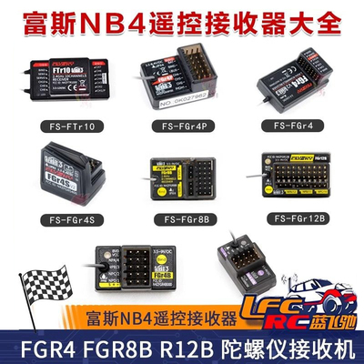 富斯NB4遥控接收器FGR4 FGR8B R12B 陀螺仪接收机FGR4B INr4-GYB