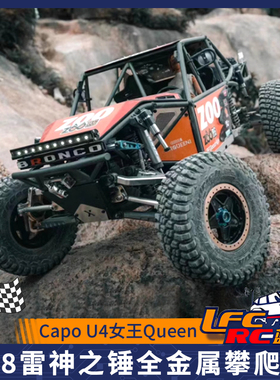 Capo U4女王Queen1/8雷神之锤全金属管架攀爬车CD1582X遥控RC模型
