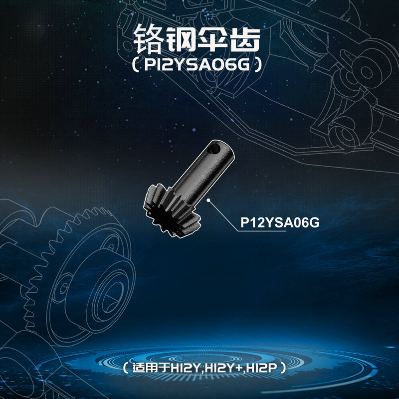 MJX美嘉欣H12系列H12Y H12Y+ H12P新增铬钢伞齿P12YSA06G