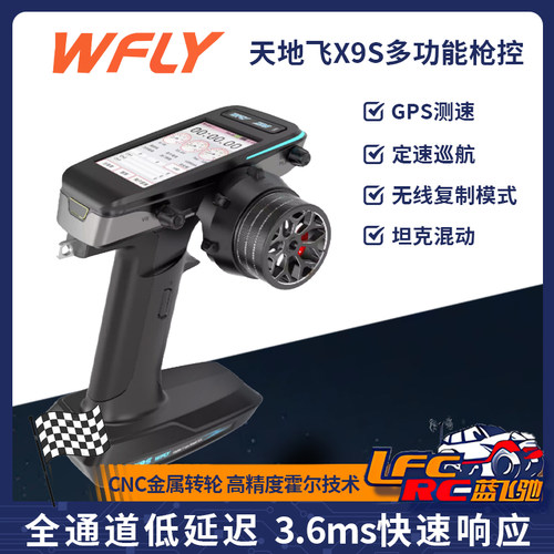 天地飞WFLYRC遥控器9通道
