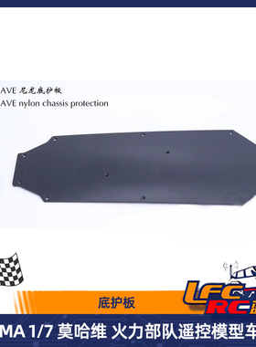 1/7 ARRMA MOJAVE EXB莫哈维 FIRETEAM 火力部队 底护板 青冷清冷