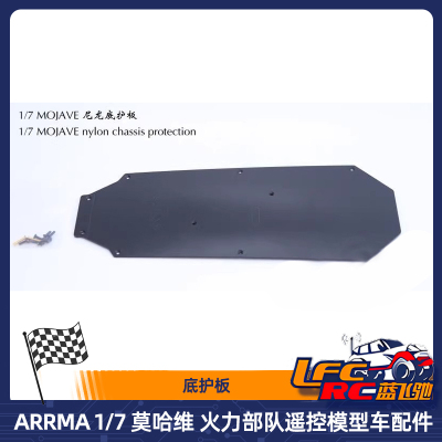 青冷清冷ARRMA配件底护板