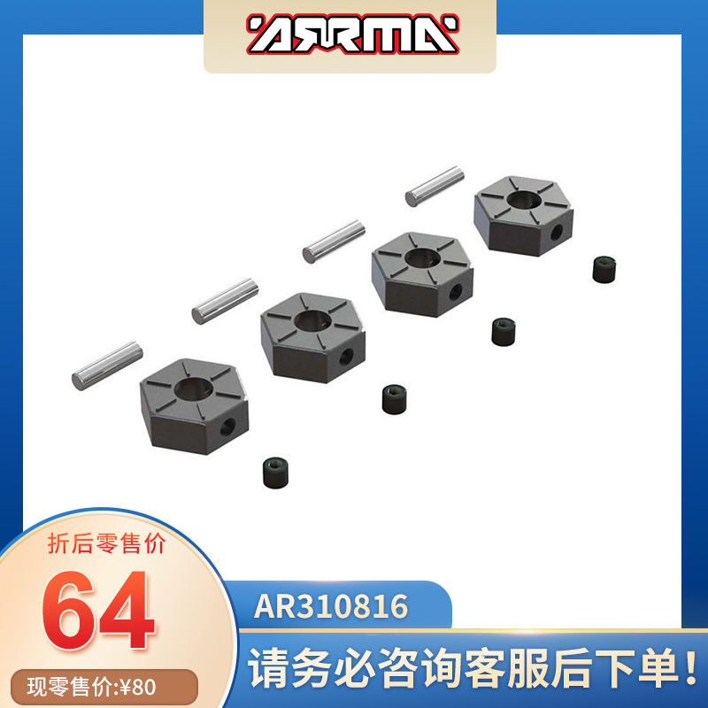 ARRMA原厂配件AR310816 12mm METAL WHEEL HEX SET六角接合器巨石