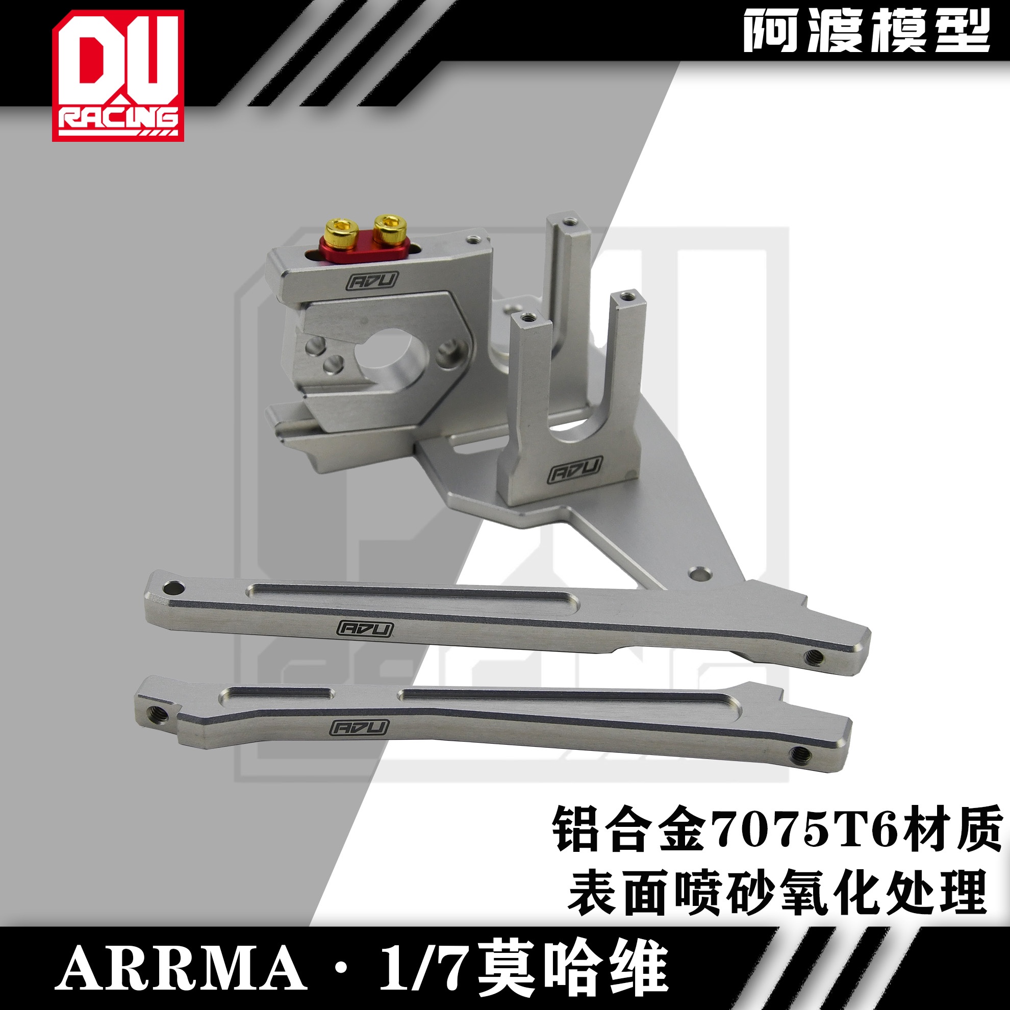 Arrma6s莫哈维 火力部队 新巨石加强套件 电机座 中差座 前后支撑