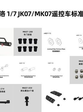 雷拉洛 1/7 JK07/MK07遥控模型攀爬车通用标准配件 合集1