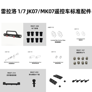 MK07遥控模型攀爬车通用标准配件 雷拉洛 JK07 合集1
