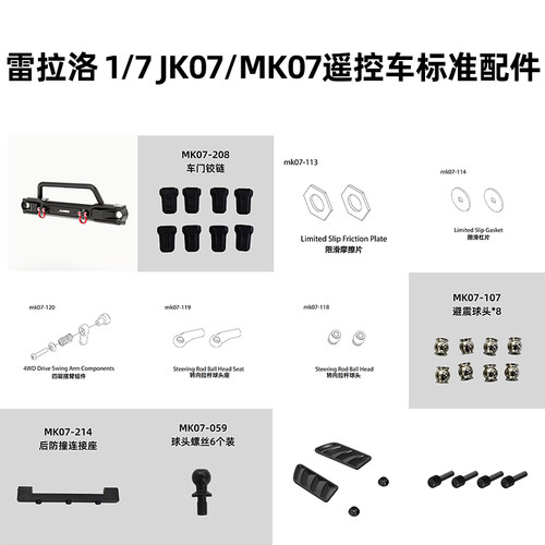 雷拉洛 1/7 JK07/MK07遥控模型攀爬车通用标准配件 合集1
