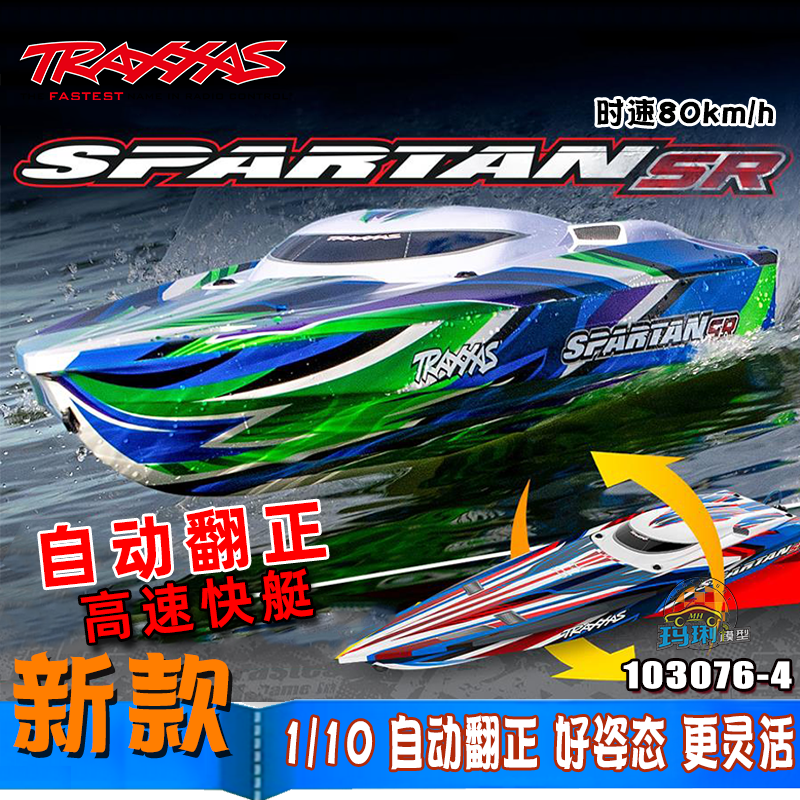 TRAXXAS新款斯巴达Spartan SR遥控高速快艇自动扶正 RC模型电动船