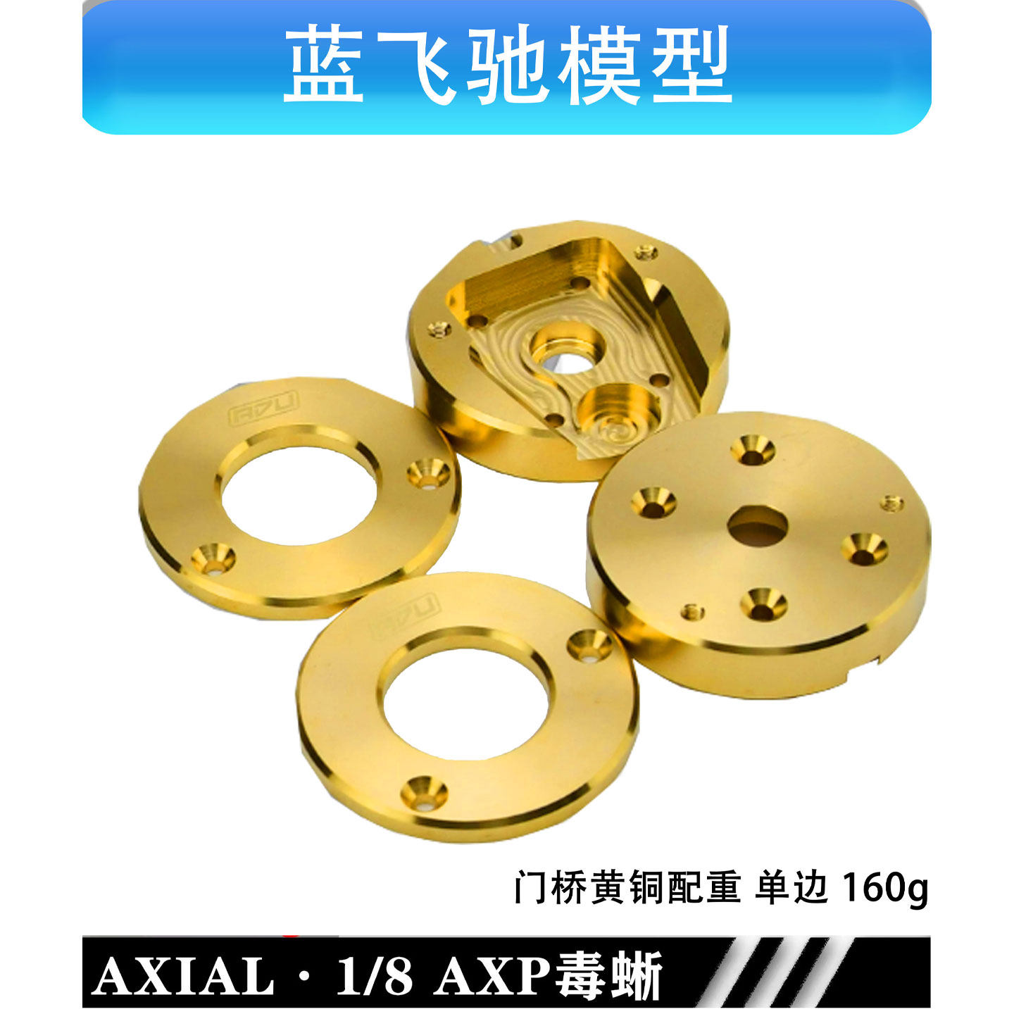 AXIAL 1/8 AXP8 毒蜥 前后门桥黄铜边盖配重块 单边160g