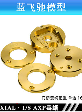 阿渡AXIAL 1/8 AXP8 毒蜥 前后门桥黄铜边盖配重块 单边160g