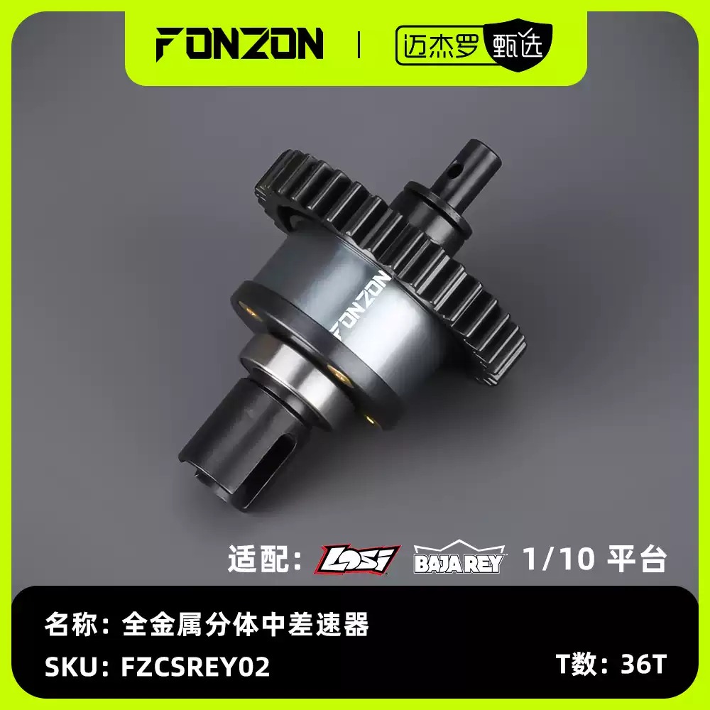 FONZON放纵 LOSI 1/10 BAJA REY 全金属中差速器 36T