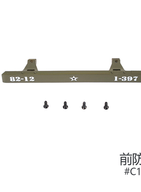 FMS ROCHOBBY 1/12 1941MB威利斯配件 前防撞 C1111
