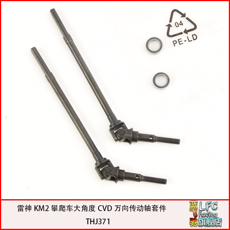 蓝飞驰模型TRACTION KM2攀爬车大角度CVD万向传动轴套件THJ371